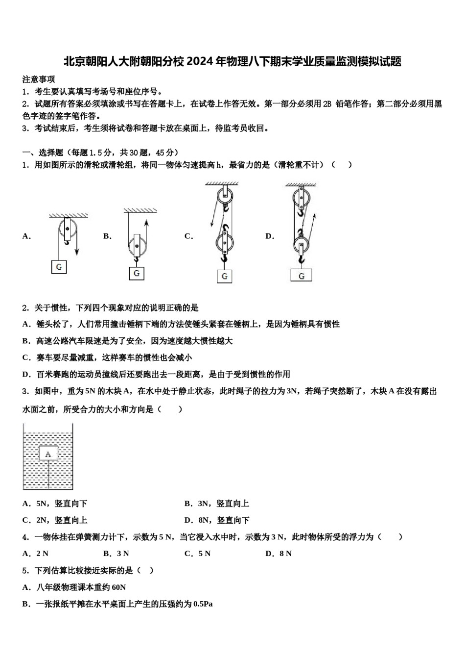 北京朝阳人大附朝阳分校2024年物理八下期末学业质量监测模拟试题含解析.doc_第1页