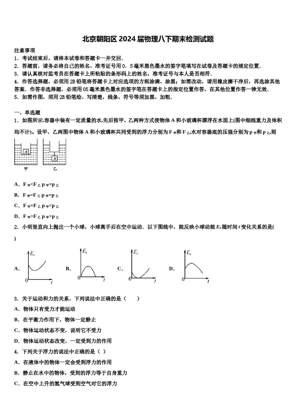 北京朝阳区2024届物理八下期末检测试题含解析.doc_第1页