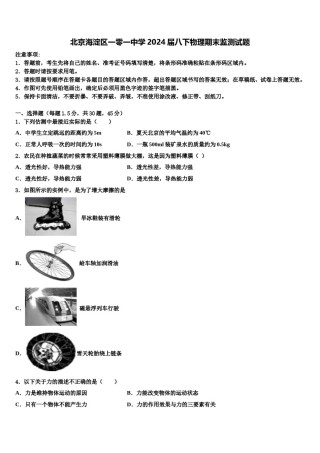 北京海淀区一零一中学2024届八下物理期末监测试题含解析.doc