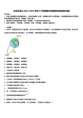 北京石景山2023-2024学年八下物理期末质量跟踪监视模拟试题含解析.doc