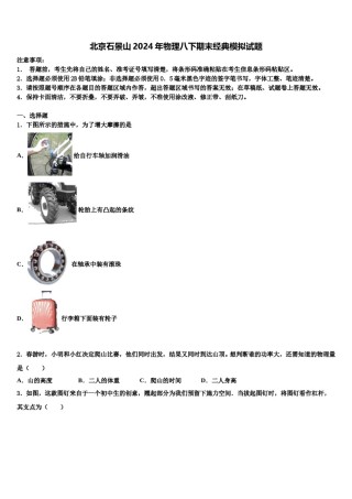 北京石景山2024年物理八下期末经典模拟试题含解析.doc