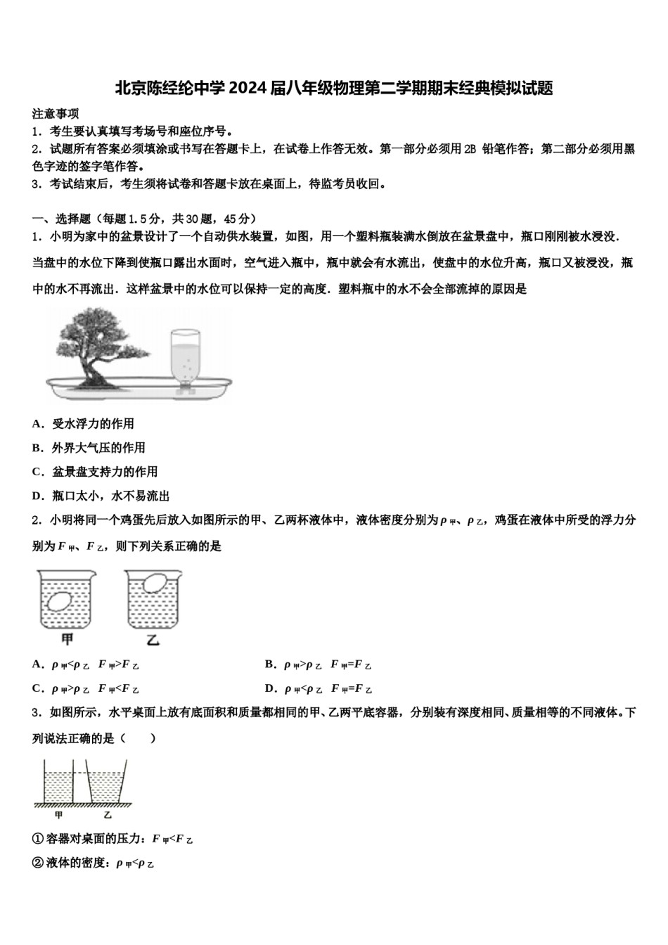 北京陈经纶中学2024届八年级物理第二学期期末经典模拟试题含解析.doc_第1页