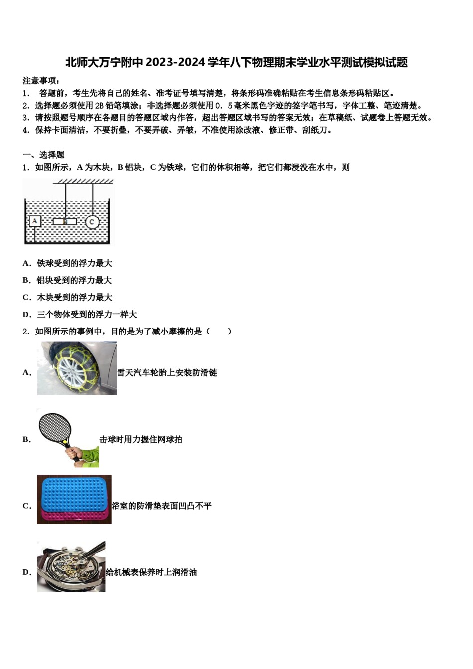 北师大万宁附中2023-2024学年八下物理期末学业水平测试模拟试题含解析.doc_第1页