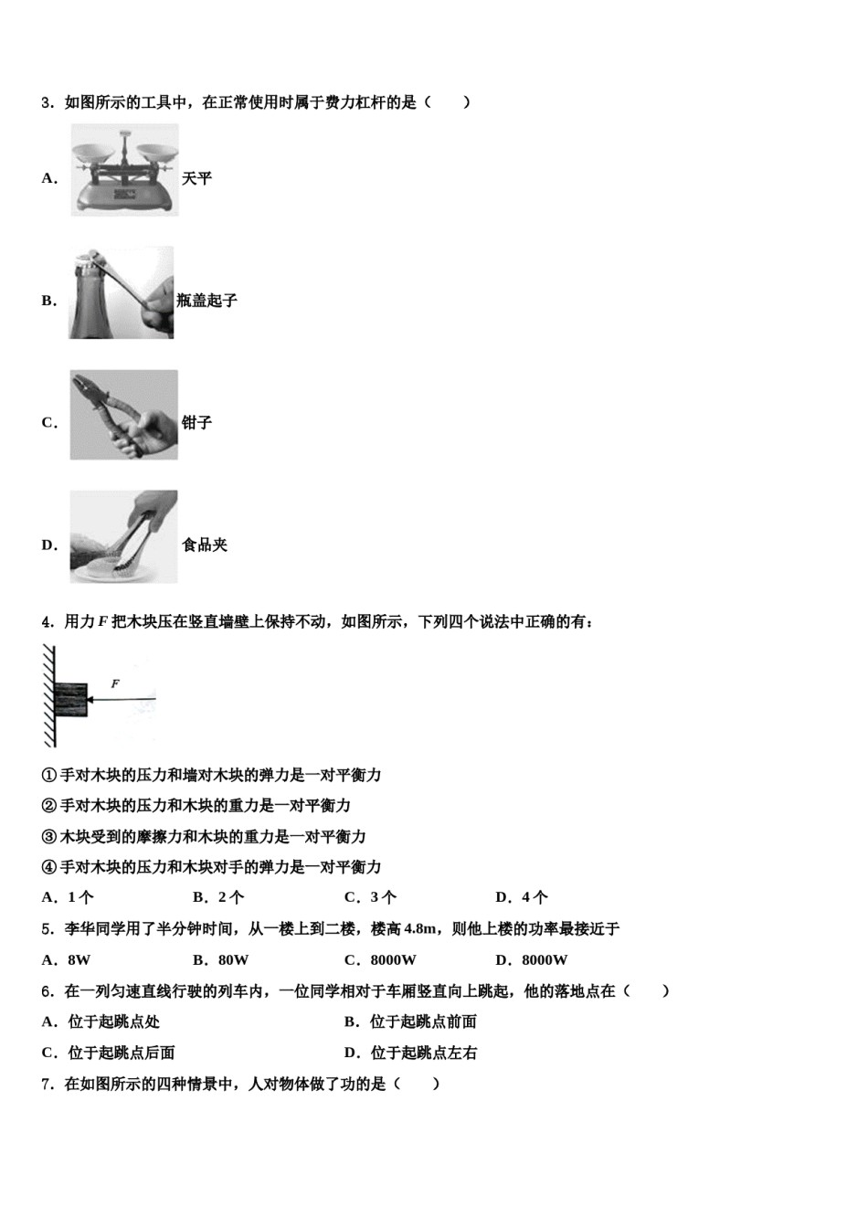 北师大万宁附中2023-2024学年八下物理期末学业水平测试模拟试题含解析.doc_第2页