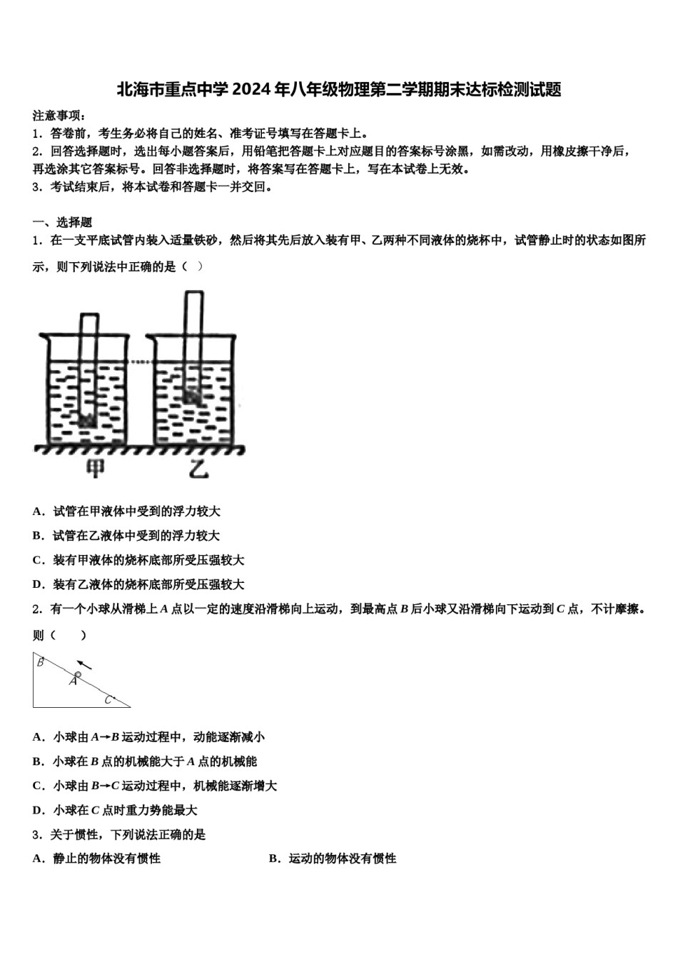 北海市重点中学2024年八年级物理第二学期期末达标检测试题含解析.doc_第1页