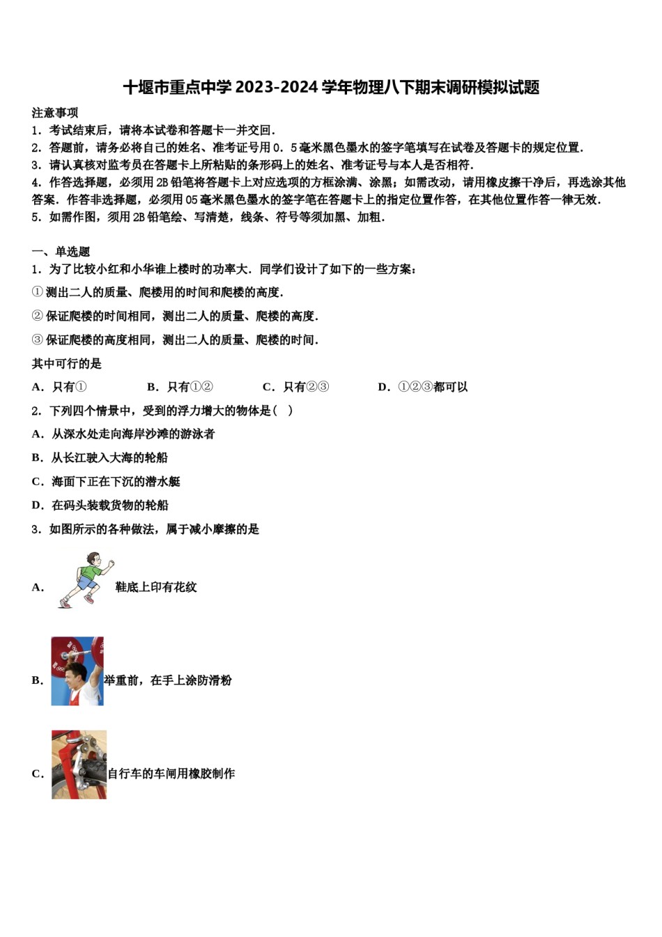 十堰市重点中学2023-2024学年物理八下期末调研模拟试题含解析.doc_第1页