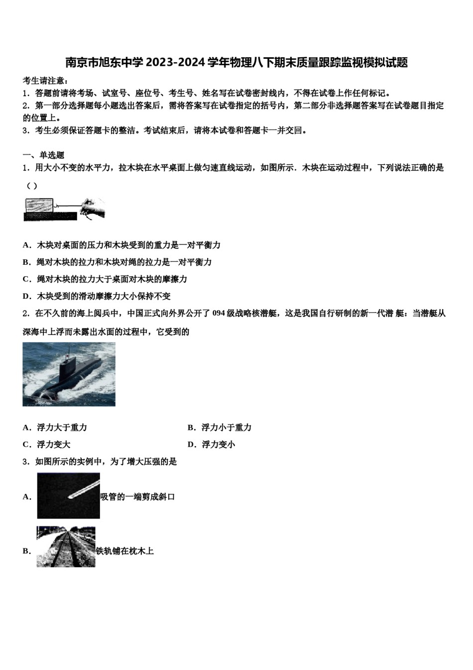 南京市旭东中学2023-2024学年物理八下期末质量跟踪监视模拟试题含解析.doc_第1页
