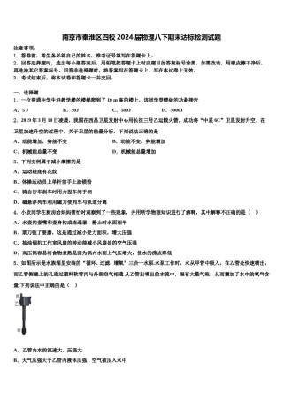 南京市秦淮区四校2024届物理八下期末达标检测试题含解析.doc