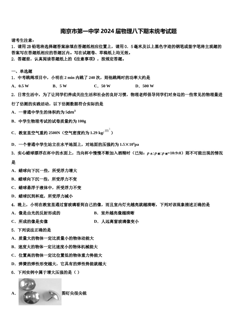 南京市第一中学2024届物理八下期末统考试题含解析.doc_第1页