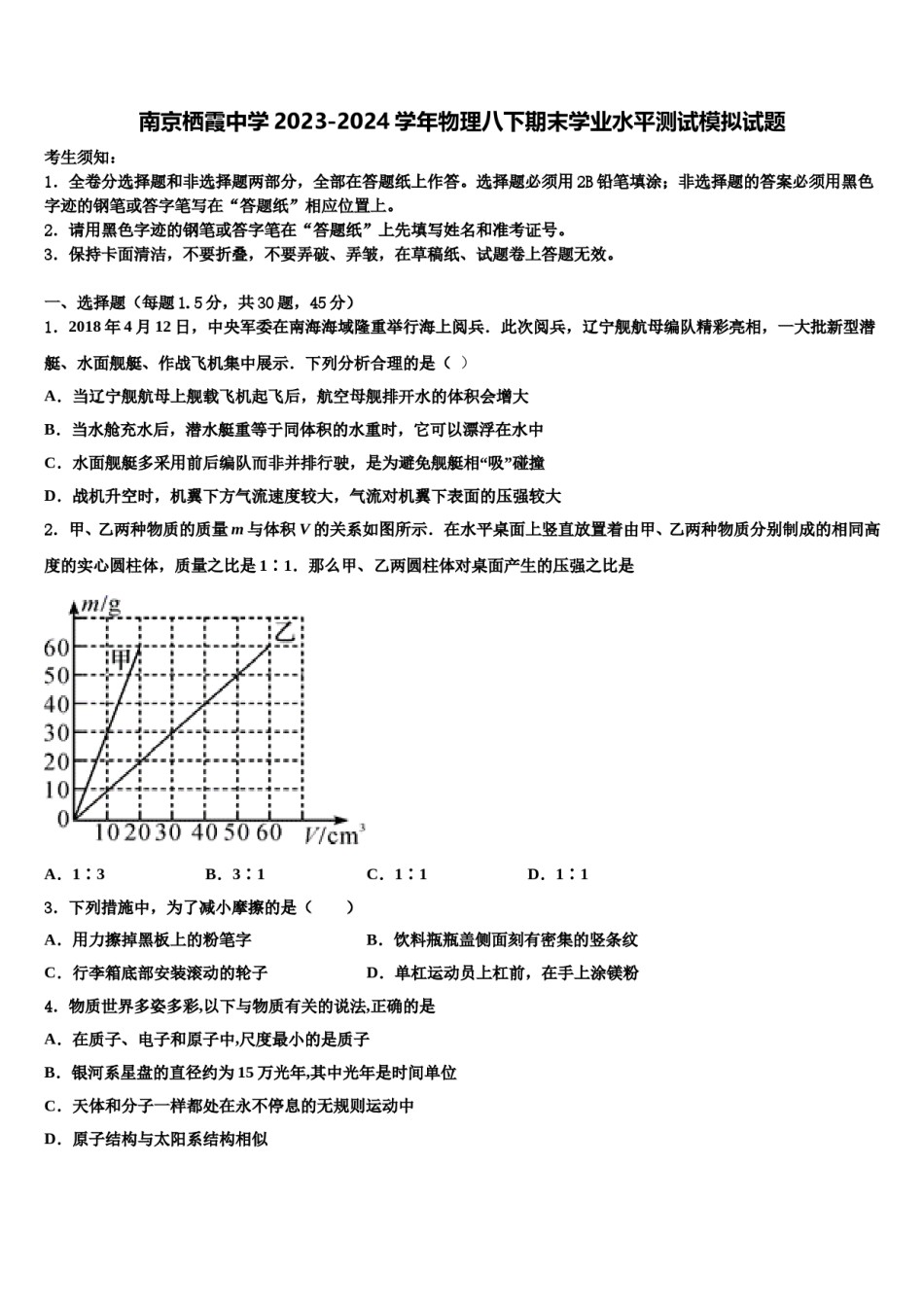 南京栖霞中学2023-2024学年物理八下期末学业水平测试模拟试题含解析.doc_第1页