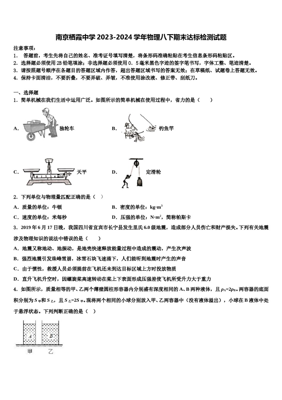 南京栖霞中学2023-2024学年物理八下期末达标检测试题含解析.doc_第1页