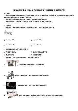 南充市重点中学2024年八年级物理第二学期期末质量检测试题含解析.doc