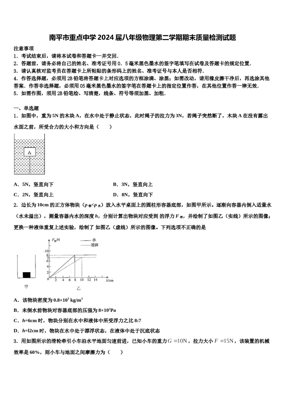 南平市重点中学2024届八年级物理第二学期期末质量检测试题含解析.doc_第1页