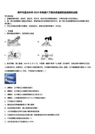 南平市重点中学2024年物理八下期末质量跟踪监视模拟试题含解析.doc