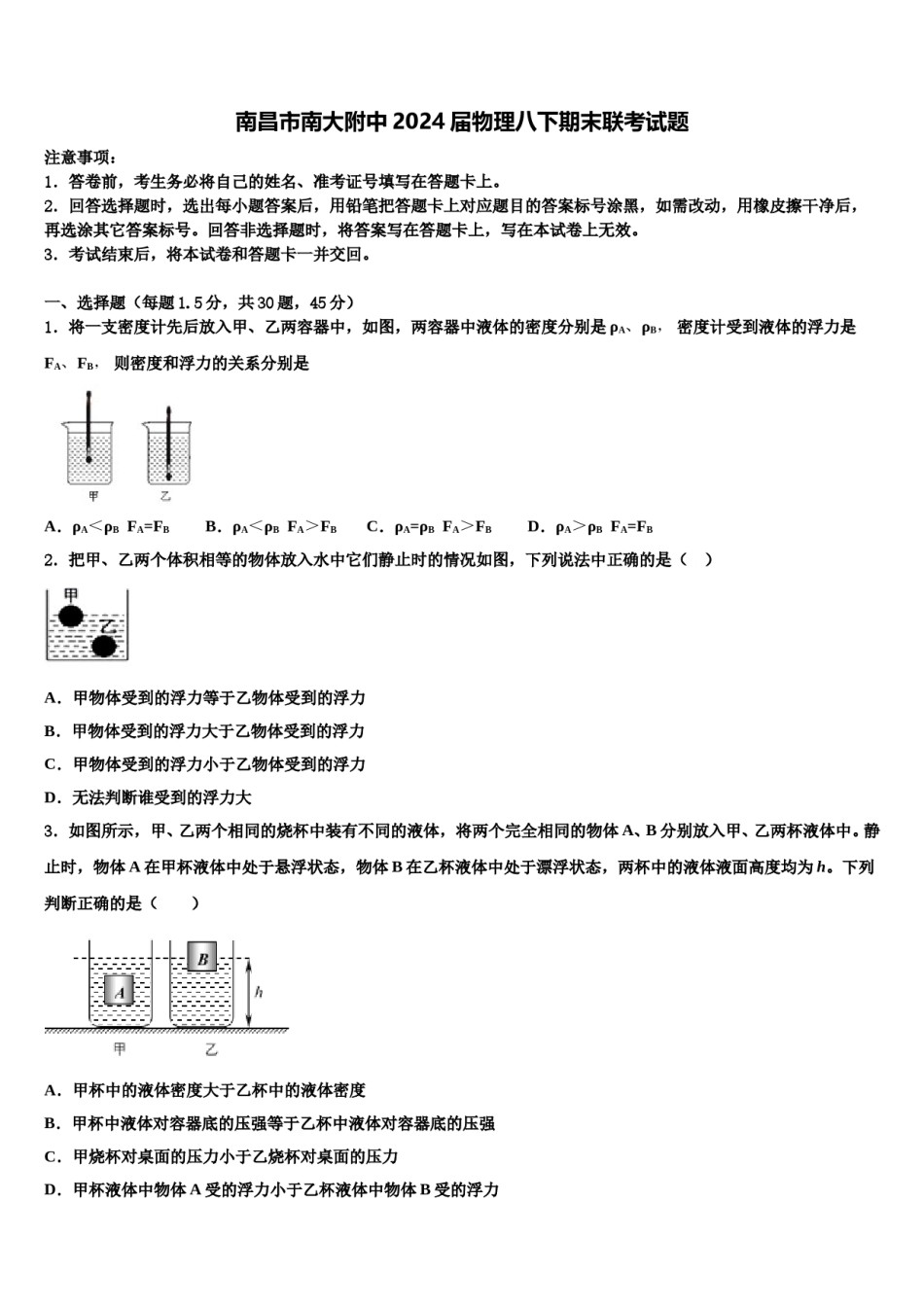南昌市南大附中2024届物理八下期末联考试题含解析.doc_第1页