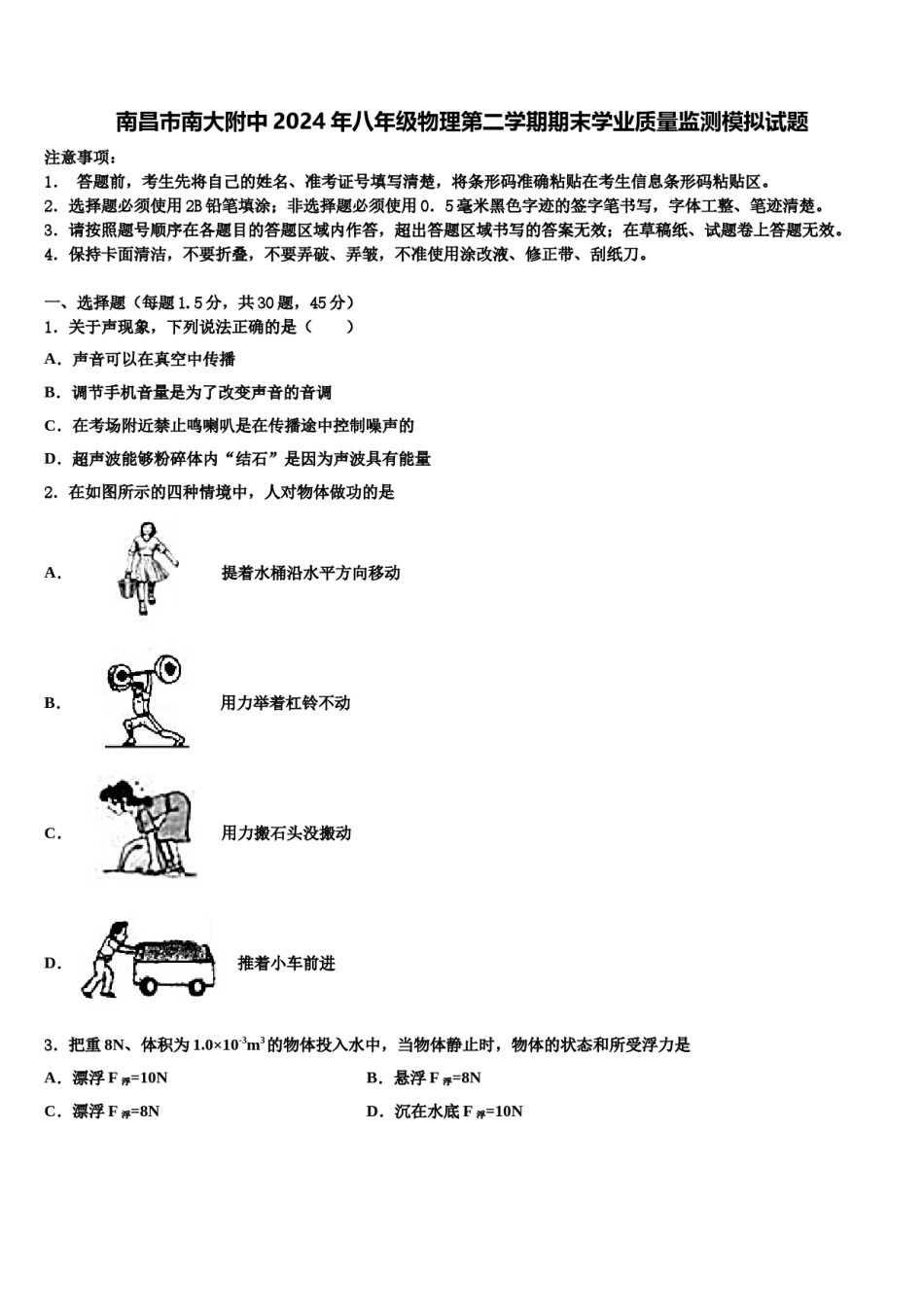 南昌市南大附中2024年八年级物理第二学期期末学业质量监测模拟试题含解析.doc_第1页