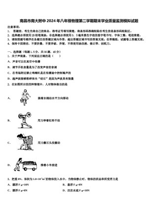 南昌市南大附中2024年八年级物理第二学期期末学业质量监测模拟试题含解析.doc