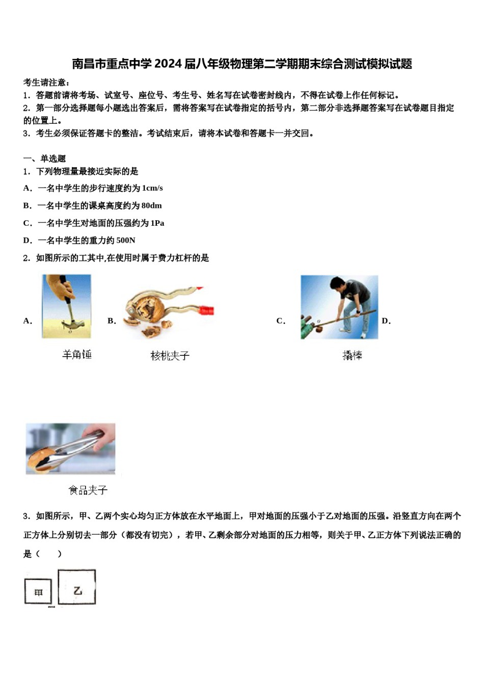南昌市重点中学2024届八年级物理第二学期期末综合测试模拟试题含解析.doc_第1页