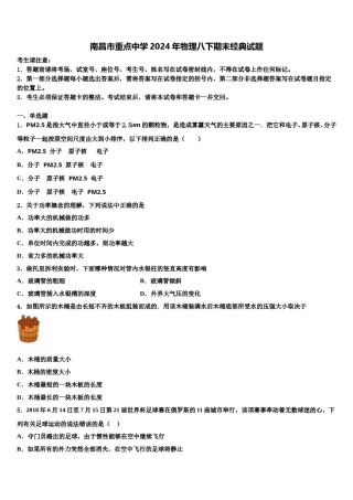 南昌市重点中学2024年物理八下期末经典试题含解析.doc