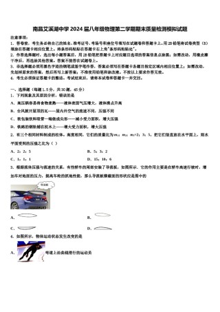 南昌艾溪湖中学2024届八年级物理第二学期期末质量检测模拟试题含解析.doc