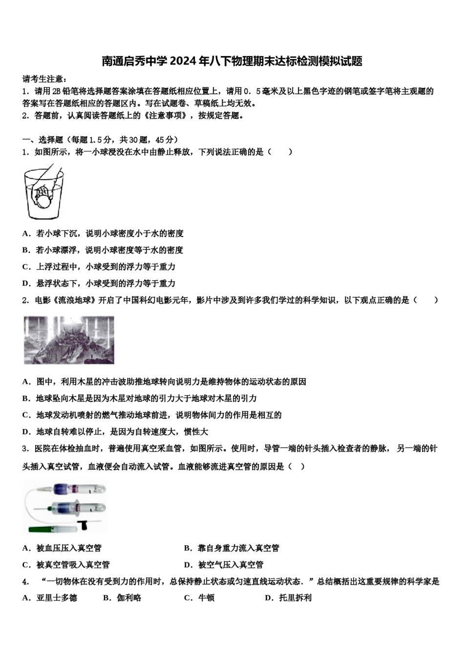 南通启秀中学2024年八下物理期末达标检测模拟试题含解析.doc_第1页