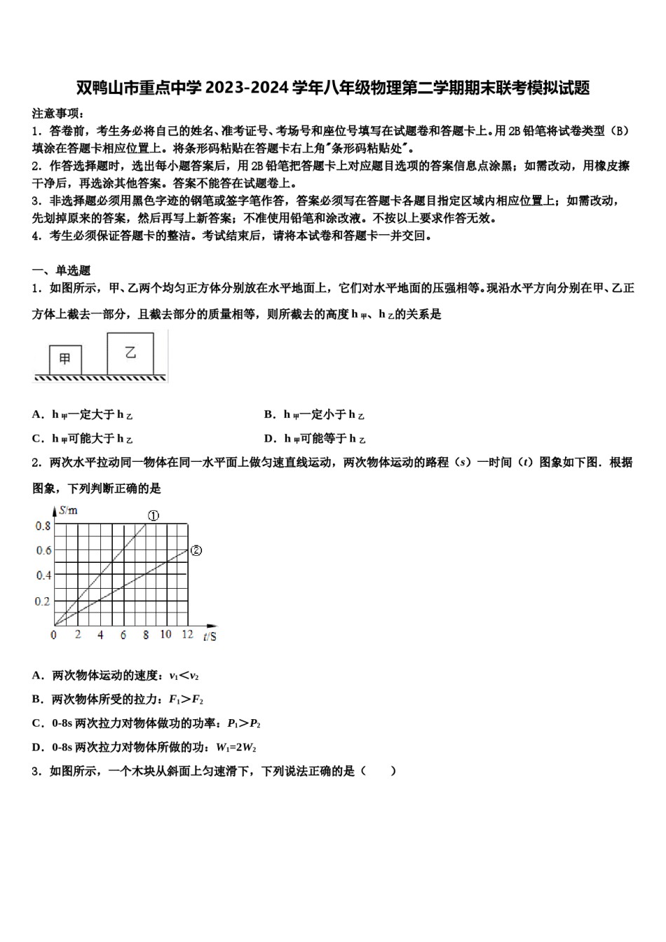 双鸭山市重点中学2023-2024学年八年级物理第二学期期末联考模拟试题含解析.doc_第1页