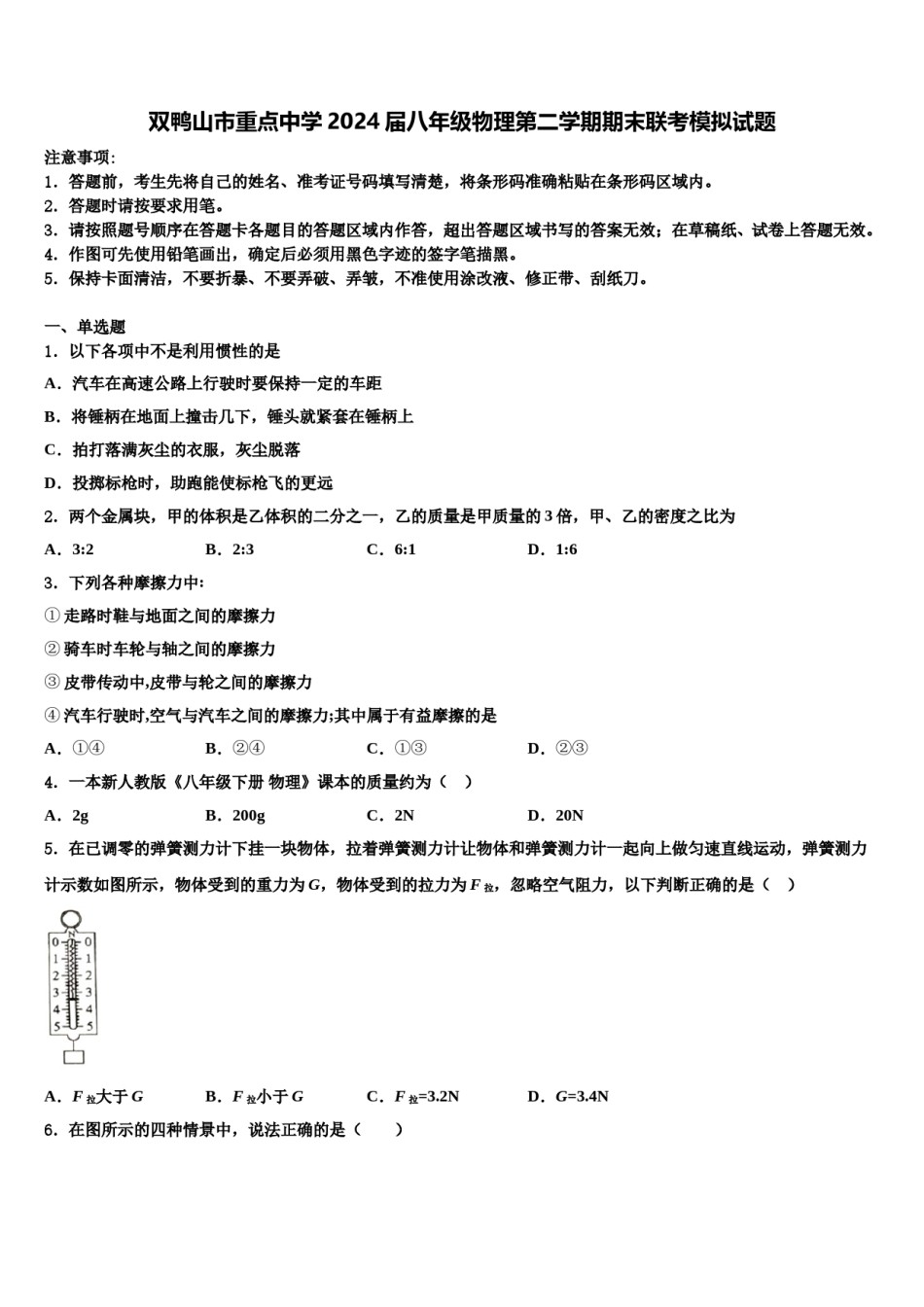 双鸭山市重点中学2024届八年级物理第二学期期末联考模拟试题含解析.doc_第1页