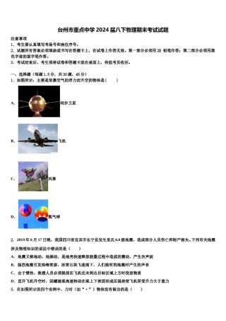 台州市重点中学2024届八下物理期末考试试题含解析.doc