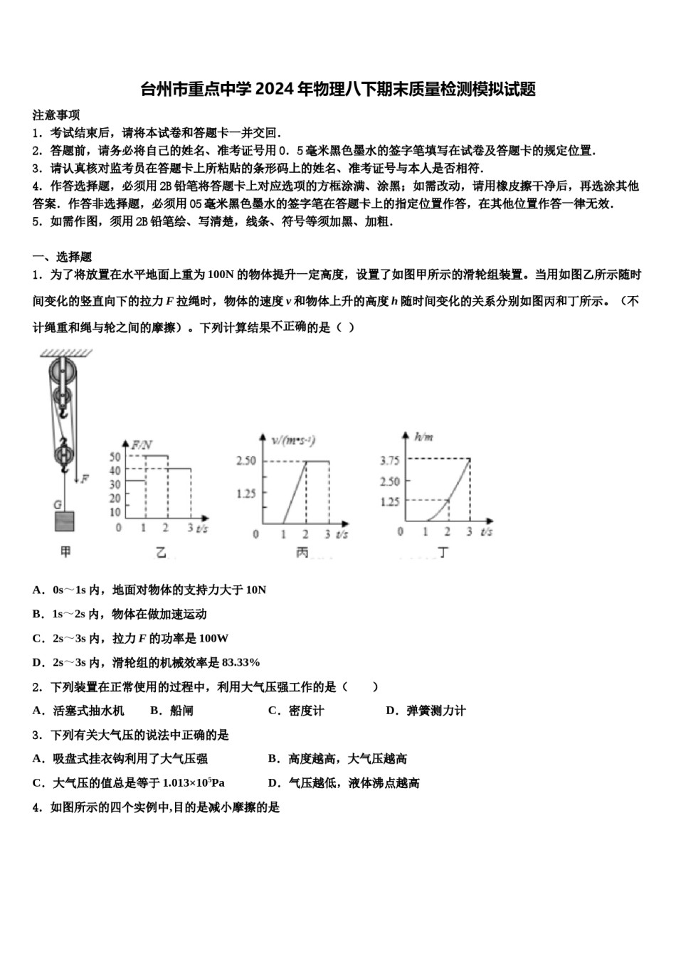 台州市重点中学2024年物理八下期末质量检测模拟试题含解析.doc_第1页