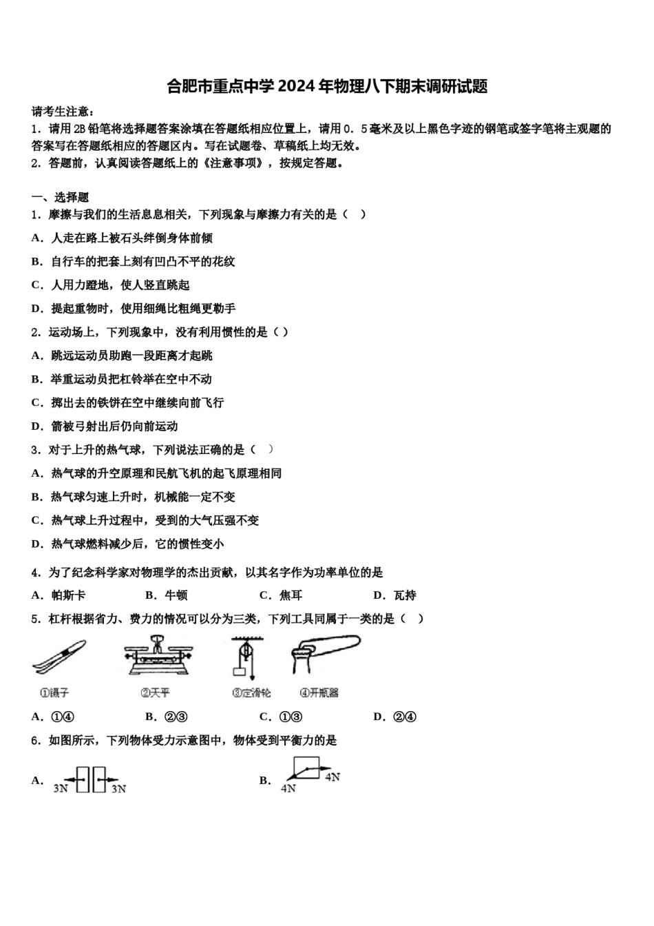 合肥市重点中学2024年物理八下期末调研试题含解析.doc_第1页