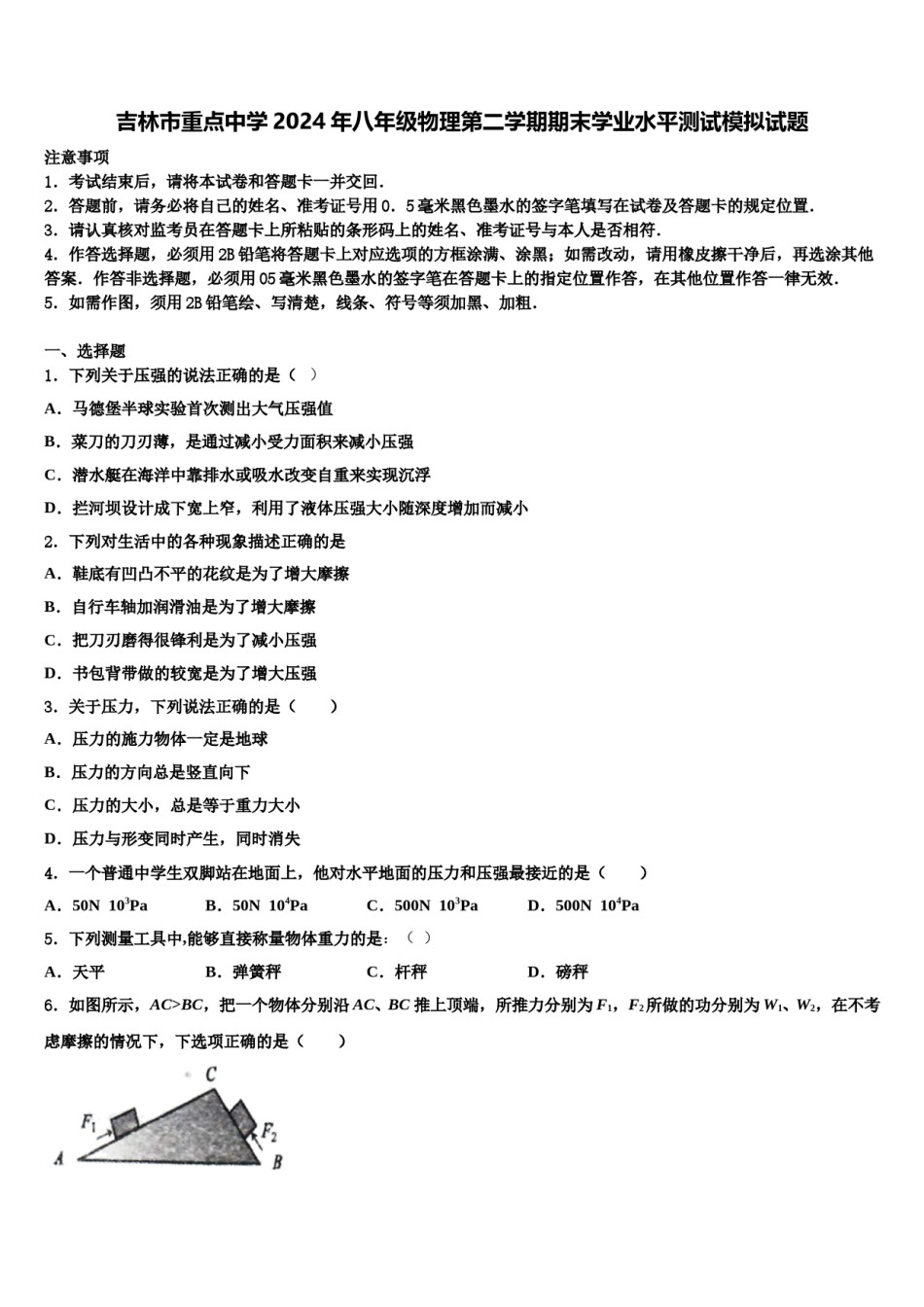 吉林市重点中学2024年八年级物理第二学期期末学业水平测试模拟试题含解析.doc_第1页