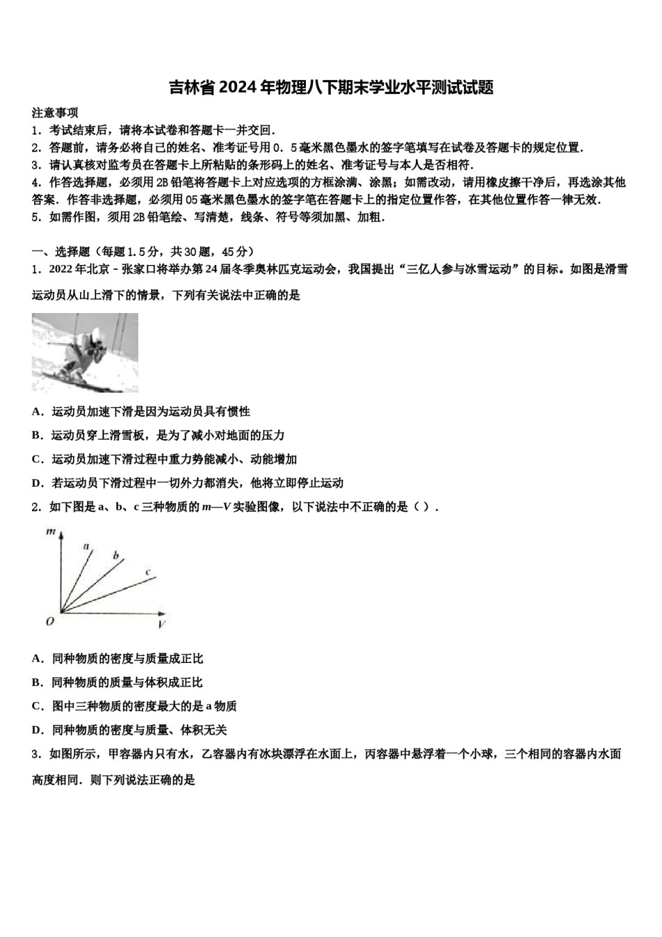 吉林省2024年物理八下期末学业水平测试试题含解析.doc_第1页
