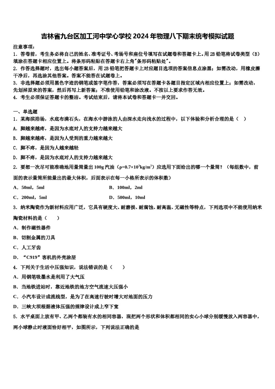 吉林省九台区加工河中学心学校2024年物理八下期末统考模拟试题含解析.doc_第1页