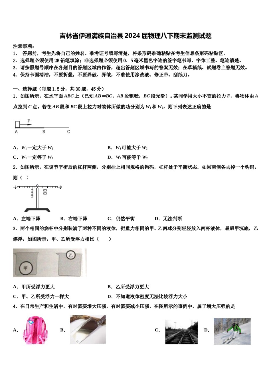 吉林省伊通满族自治县2024届物理八下期末监测试题含解析.doc_第1页