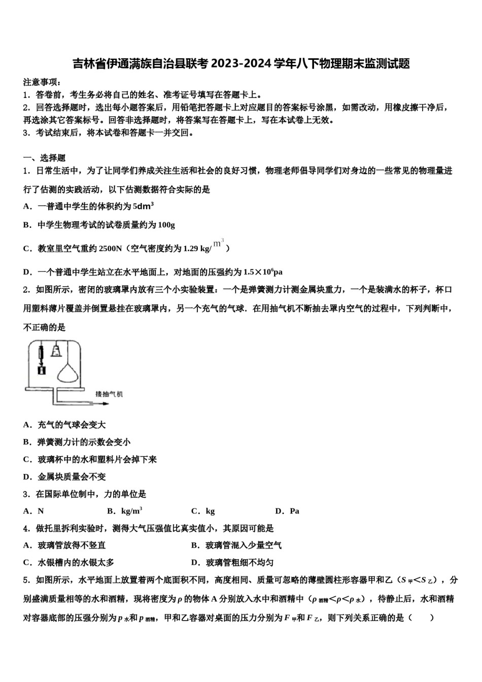 吉林省伊通满族自治县联考2023-2024学年八下物理期末监测试题含解析.doc_第1页