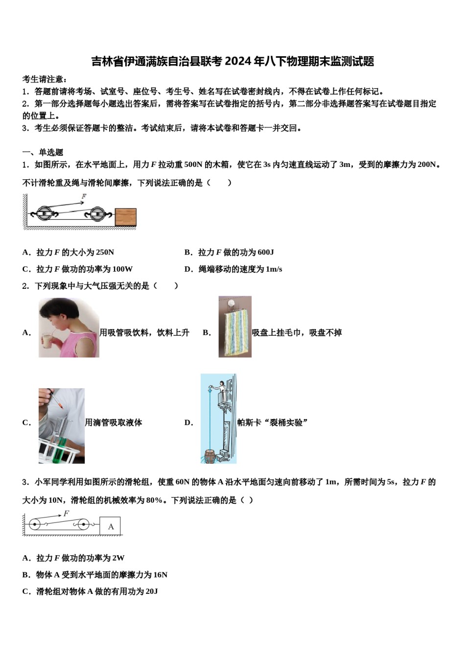 吉林省伊通满族自治县联考2024年八下物理期末监测试题含解析.doc_第1页