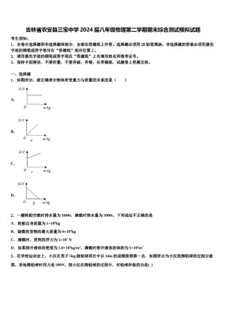 吉林省农安县三宝中学2024届八年级物理第二学期期末综合测试模拟试题含解析.doc