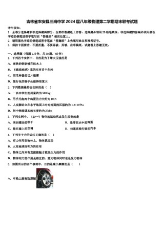 吉林省农安县三岗中学2024届八年级物理第二学期期末联考试题含解析.doc