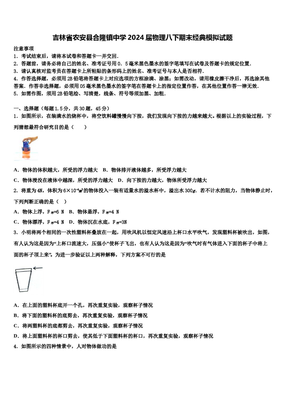 吉林省农安县合隆镇中学2024届物理八下期末经典模拟试题含解析.doc_第1页