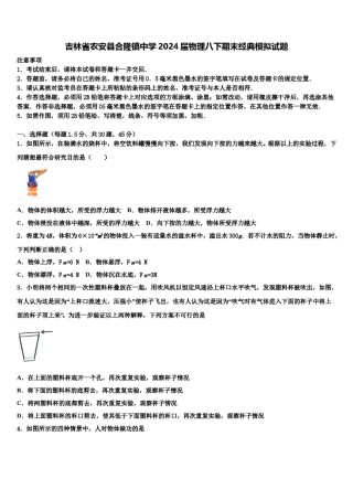 吉林省农安县合隆镇中学2024届物理八下期末经典模拟试题含解析.doc