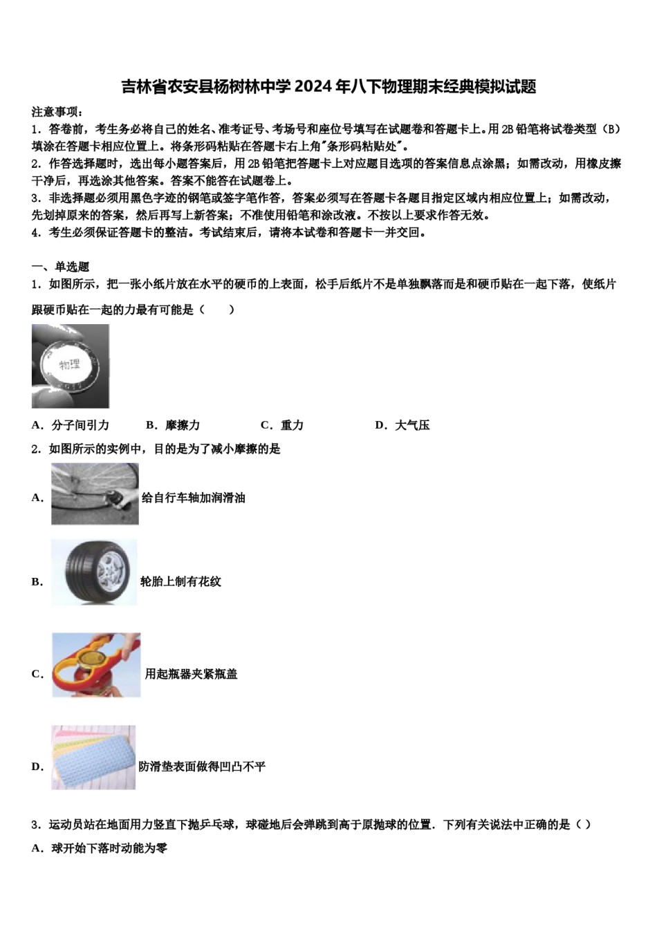 吉林省农安县杨树林中学2024年八下物理期末经典模拟试题含解析.doc_第1页