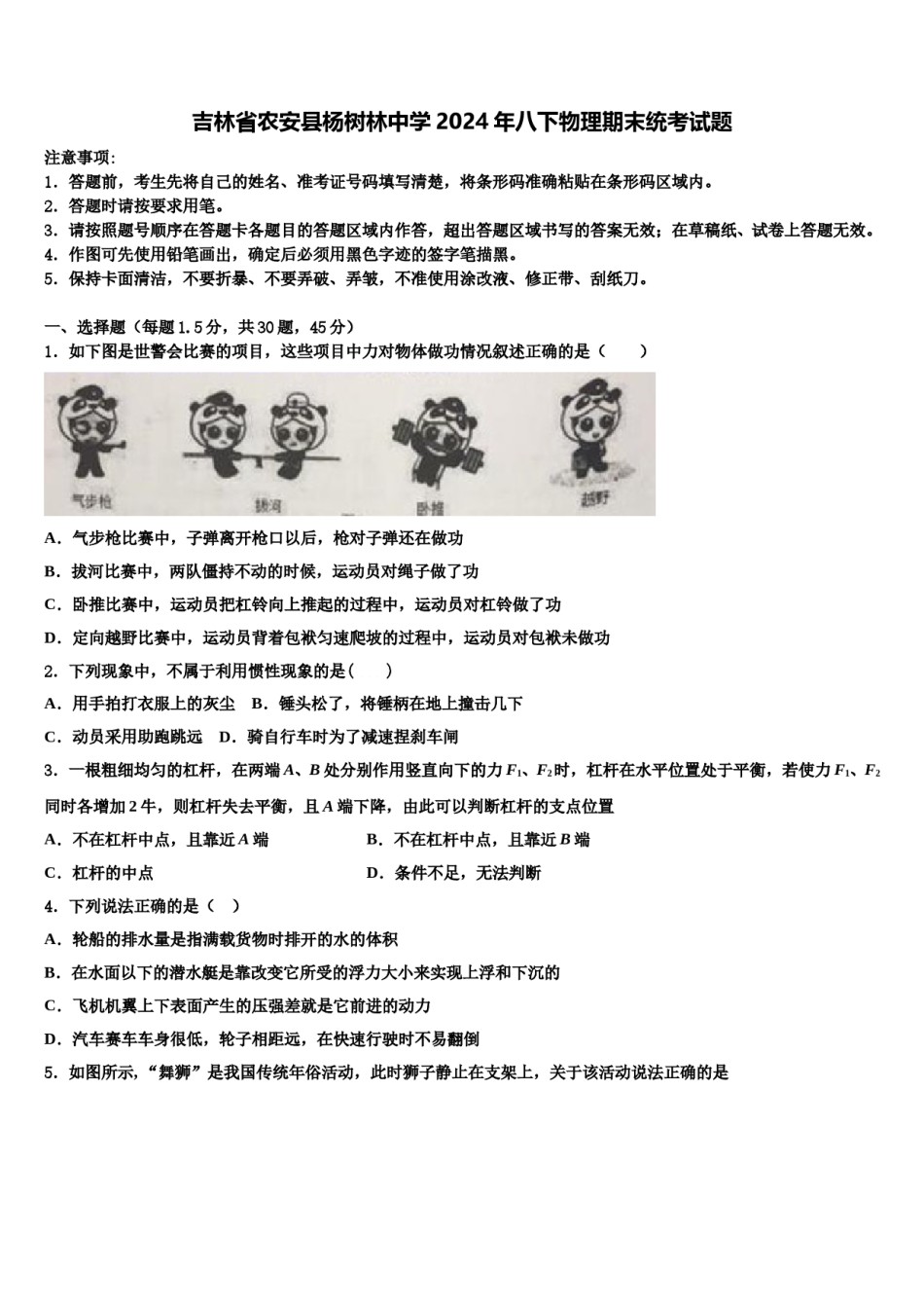 吉林省农安县杨树林中学2024年八下物理期末统考试题含解析.doc_第1页