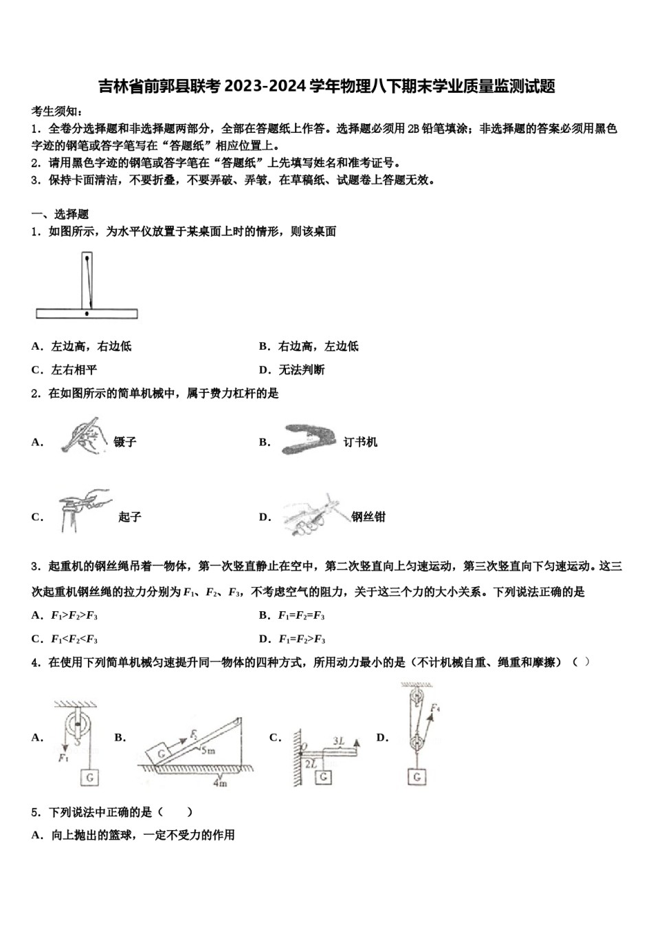 吉林省前郭县联考2023-2024学年物理八下期末学业质量监测试题含解析.doc_第1页