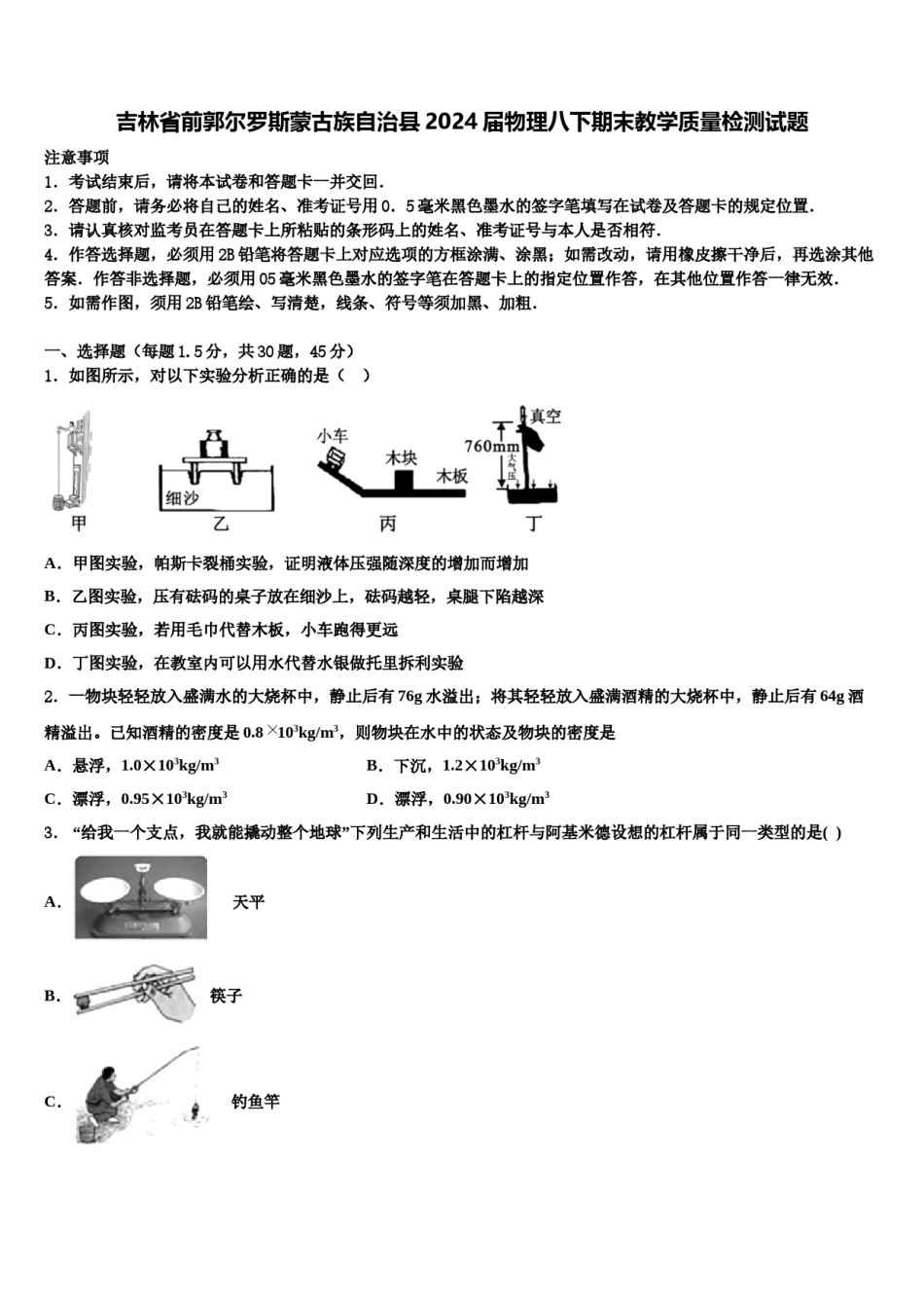 吉林省前郭尔罗斯蒙古族自治县2024届物理八下期末教学质量检测试题含解析.doc_第1页