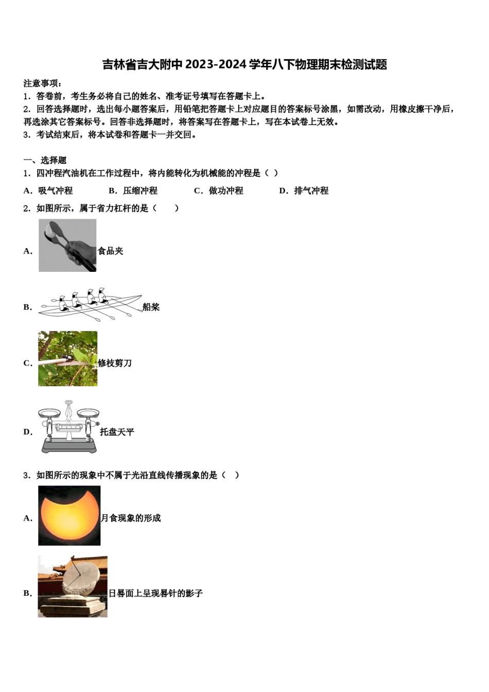 吉林省吉大附中2023-2024学年八下物理期末检测试题含解析.doc_第1页