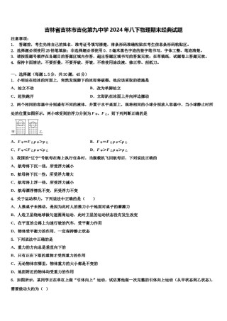 吉林省吉林市吉化第九中学2024年八下物理期末经典试题含解析.doc