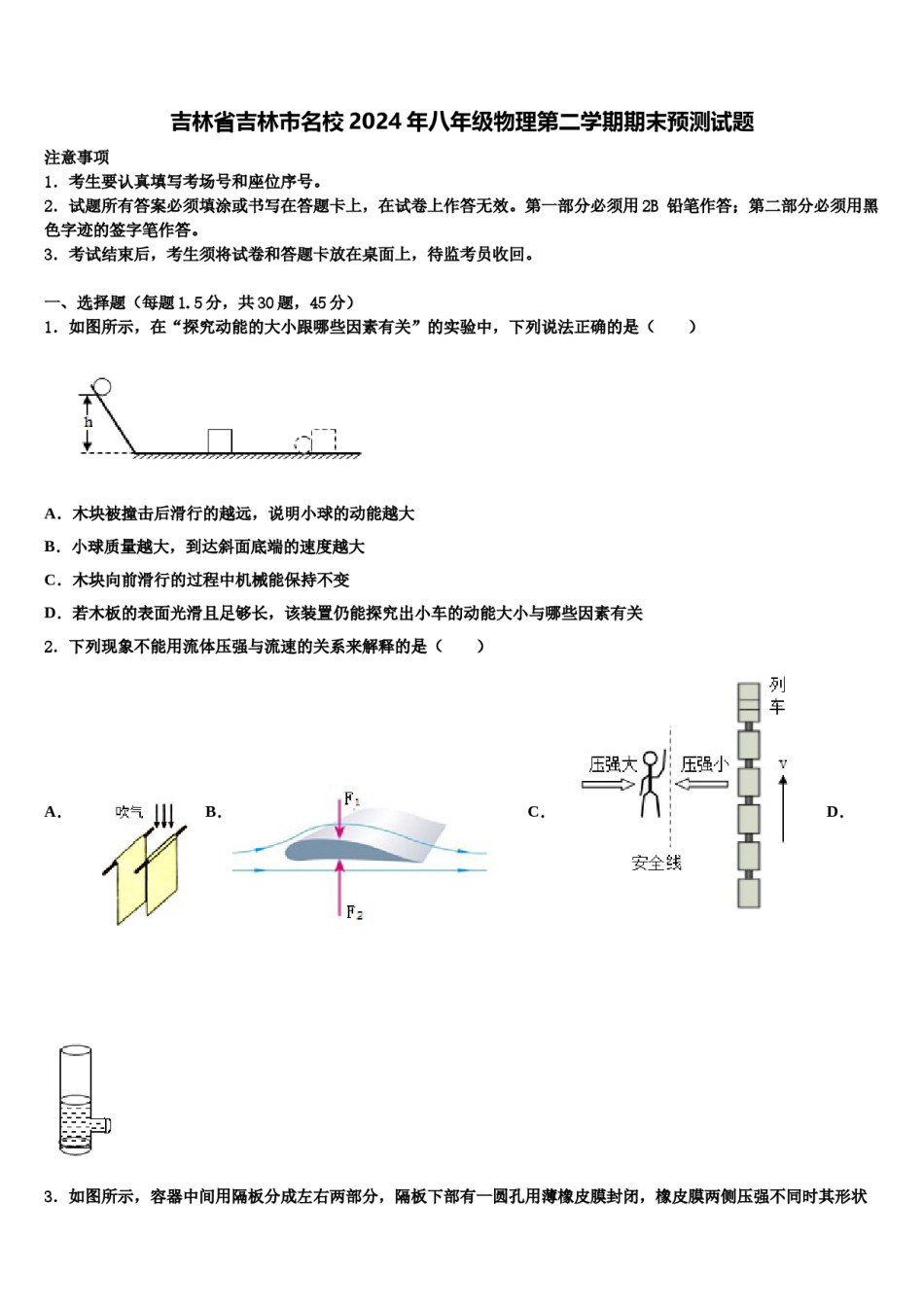 吉林省吉林市名校2024年八年级物理第二学期期末预测试题含解析.doc_第1页