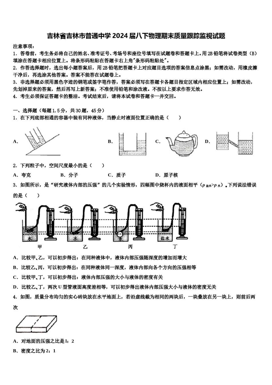 吉林省吉林市普通中学2024届八下物理期末质量跟踪监视试题含解析.doc_第1页
