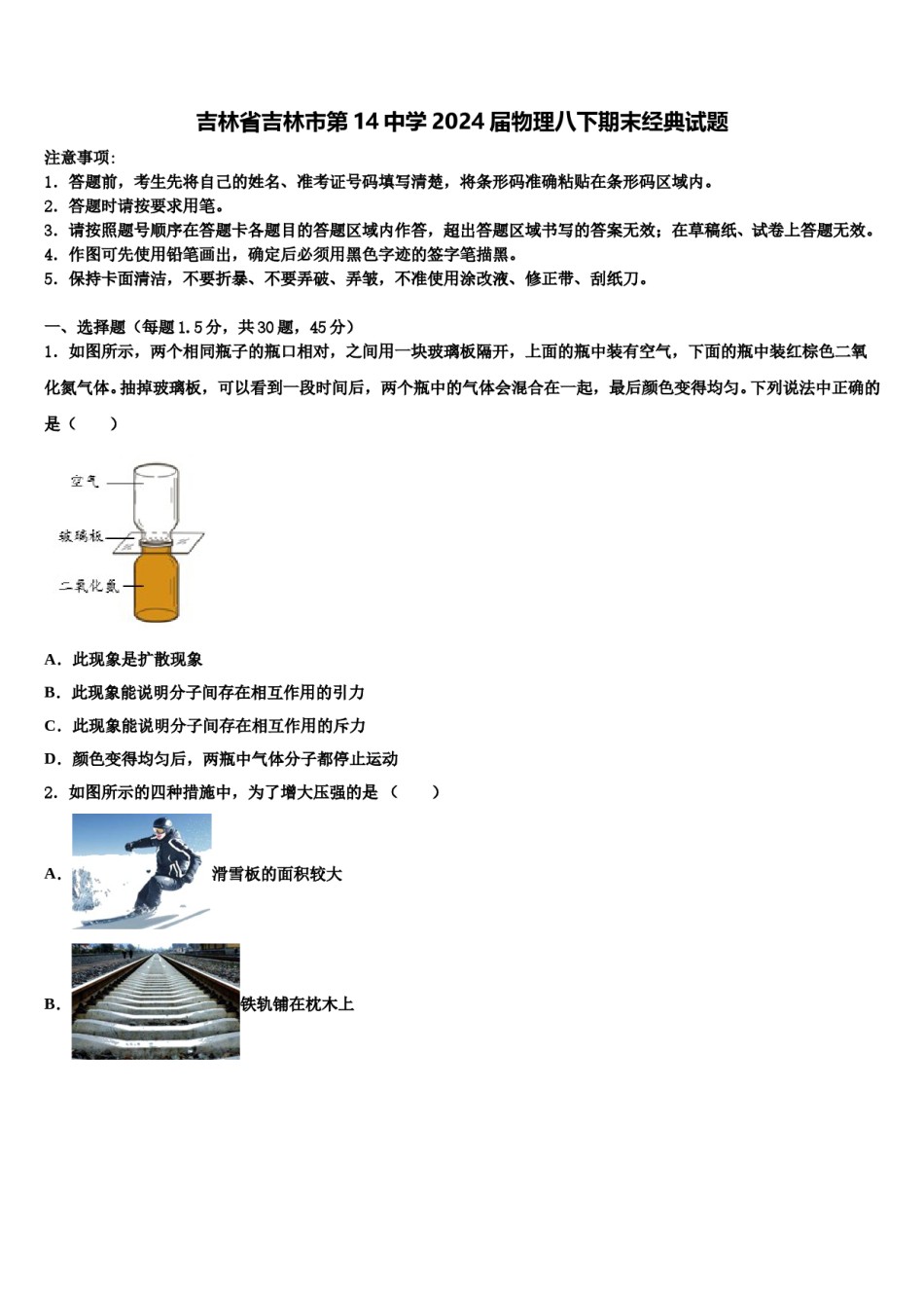 吉林省吉林市第14中学2024届物理八下期末经典试题含解析.doc_第1页