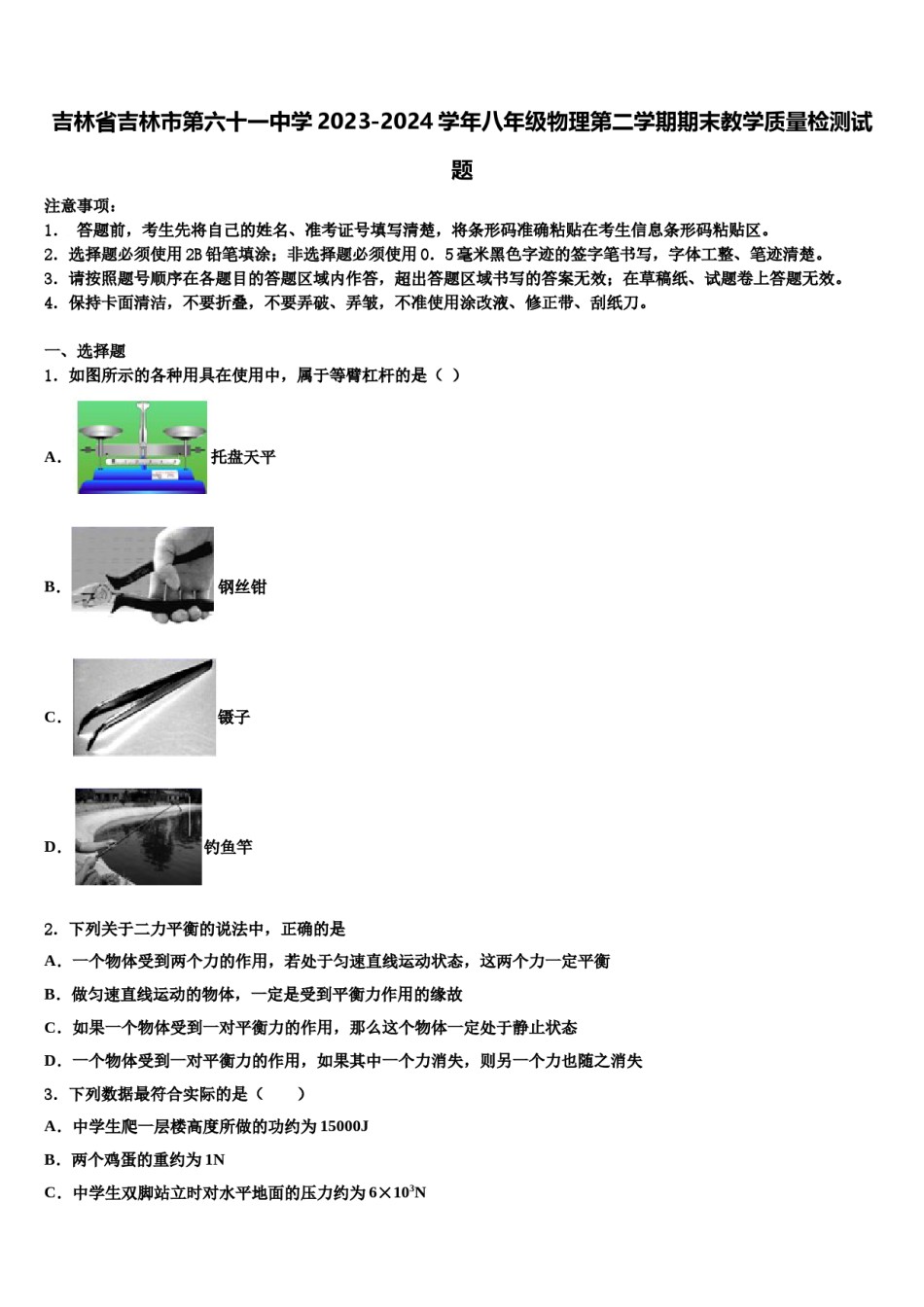 吉林省吉林市第六十一中学2023-2024学年八年级物理第二学期期末教学质量检测试题含解析.doc_第1页